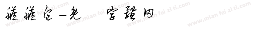 脏脏包字体转换