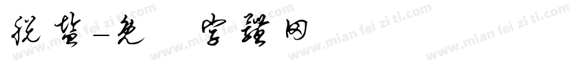 脱盐字体转换