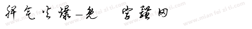 脾气火爆字体转换