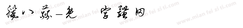 腊八蒜字体转换