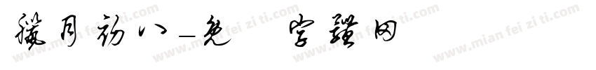 腊月初八字体转换