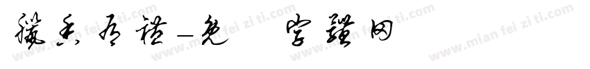 腊香有礼字体转换