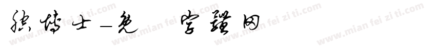 腔博士字体转换