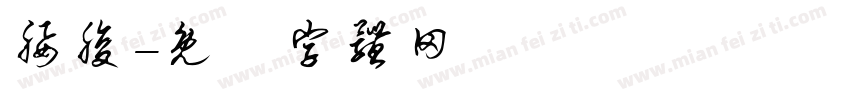 腰腹字体转换