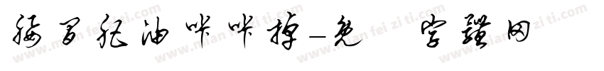腰间肥油咔咔掉字体转换