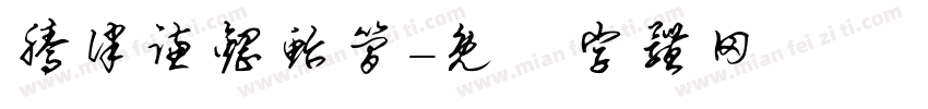 腾律谦钢鲐简字体转换