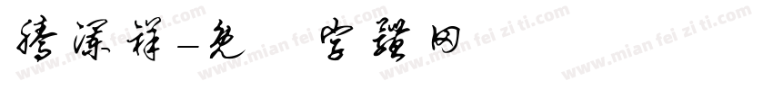 腾澜祥字体转换