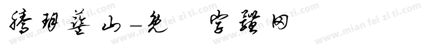 腾玥蓝山字体转换