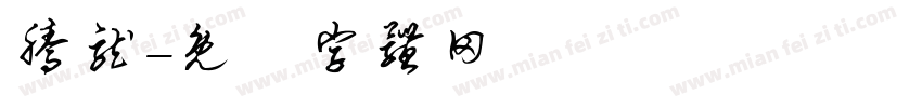 腾龙字体转换