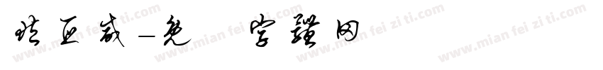 臧亚威字体转换