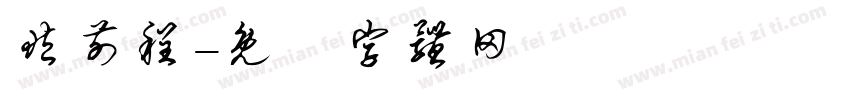 臧前程字体转换
