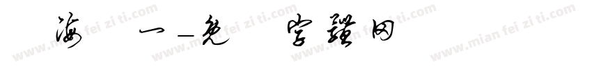 臨海盧一字体转换