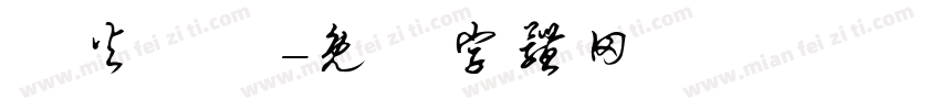 臨火無懼字体转换