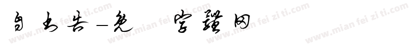 自书告字体转换