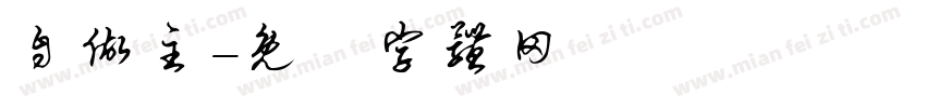 自做主字体转换