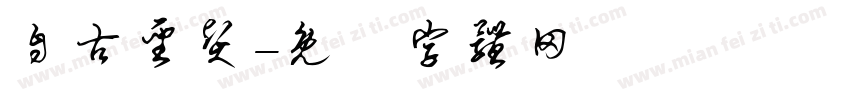 自古圣贤字体转换
