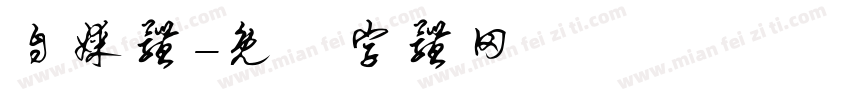 自媒体字体转换