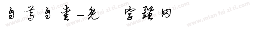 自尊自爱字体转换