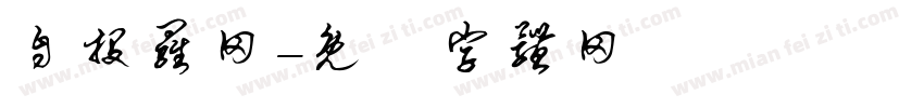 自投罗网字体转换