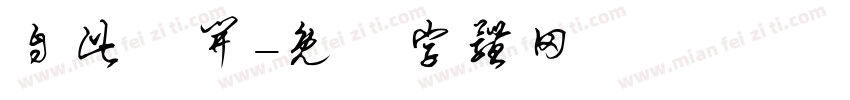 自此分开字体转换
