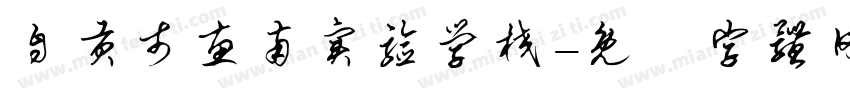 自贡市惠南实验学校字体转换