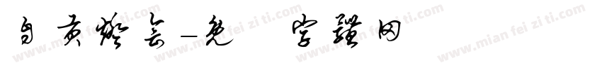 自贡灯会字体转换