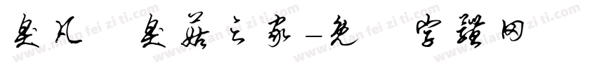臭凡與臭菇之家字体转换