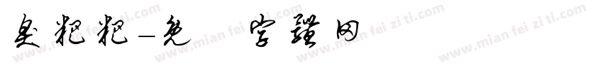 臭粑粑字体转换