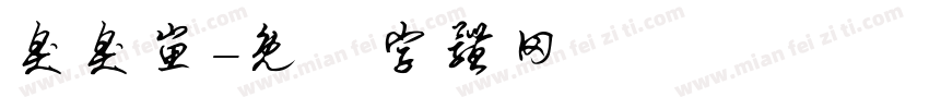 臭臭崽字体转换