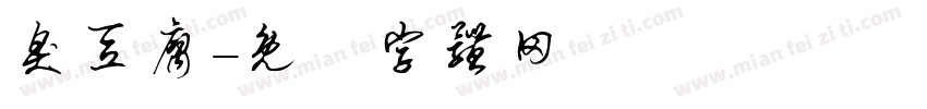 臭豆腐字体转换