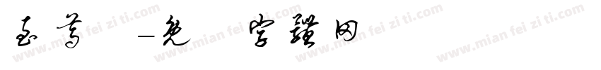 至尊寳字体转换