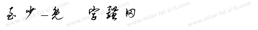 至少字体转换