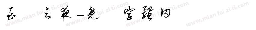 至瑧之夜字体转换