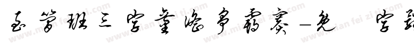 至简班三字童谣争霸赛字体转换