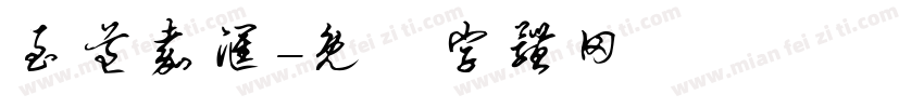 至道嘉汇字体转换