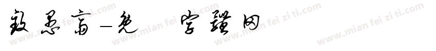 致愚斋字体转换