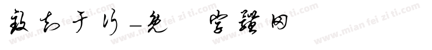 致知于行字体转换