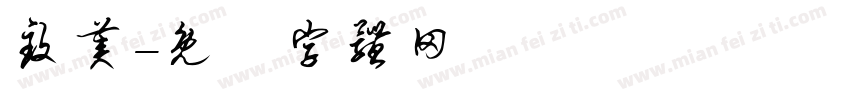 致美字体转换