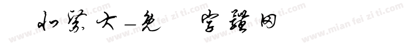 臺北醫大字体转换