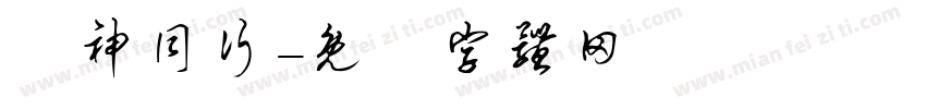 與神同行字体转换