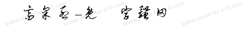 興高采烈字体转换