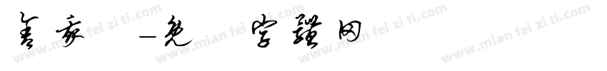 舍我盃字体转换