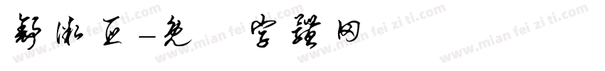 舒微亚字体转换