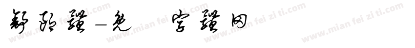 舒朗体字体转换