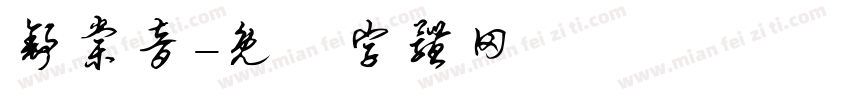 舒棠音字体转换