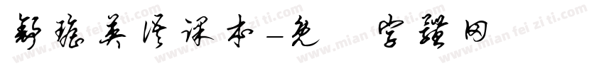 舒瑶英语课本字体转换