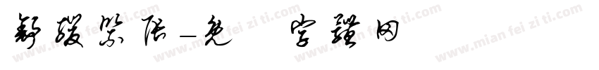 舒缓紧张字体转换
