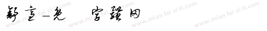 舒适字体转换