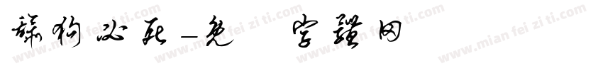 舔狗必死字体转换