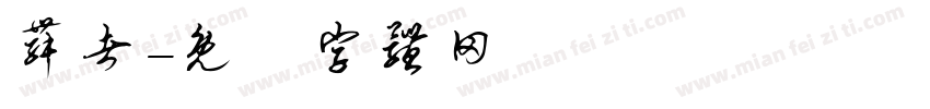 舞者字体转换